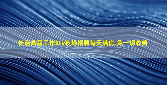 白城KTV招聘