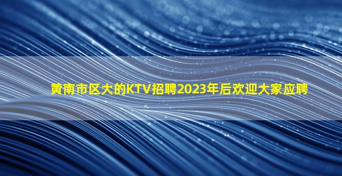 三门峡KTV招聘